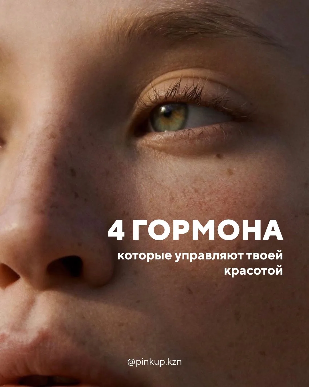 Гормоны — фундамент вашей красоты и молодости 💅🏻  Когда их уровень сбалансирован, кожа выглядит сияю