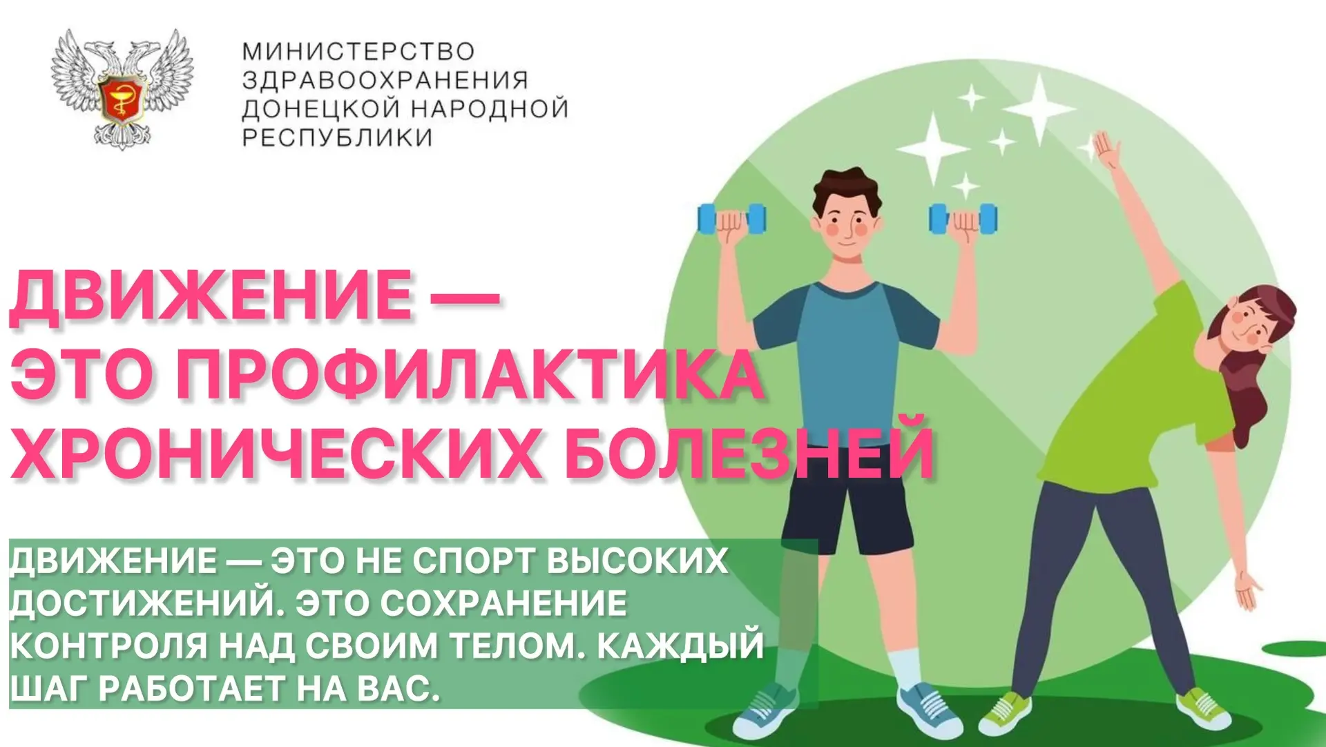 Движение — это профилактика хронических болезней
