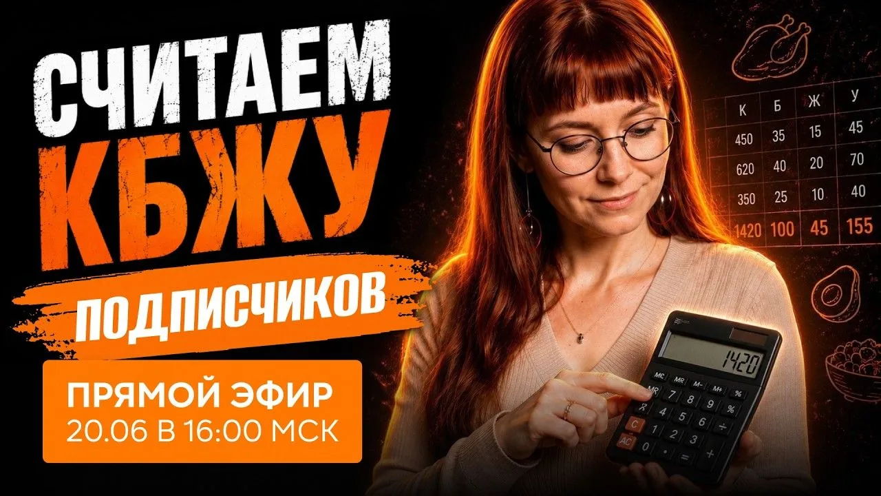 🙏 Спасибо, что были с нами в эфире

Полтора часа считали КБЖУ, разбирали ошибки в подсчётах и отвеч