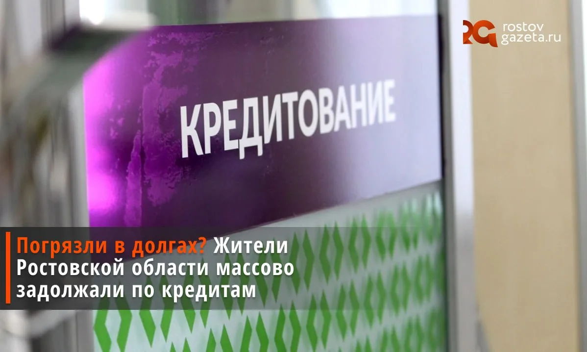Ростовчане массово задолжали по кредитам — это следует из документации, опубликованной на сайте реги