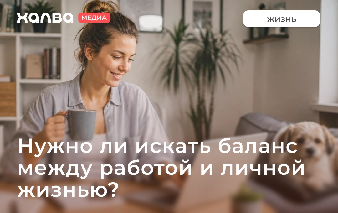 Найти баланс между работой и личной жизнью — идеальная цель. Однако у большинства балан...
