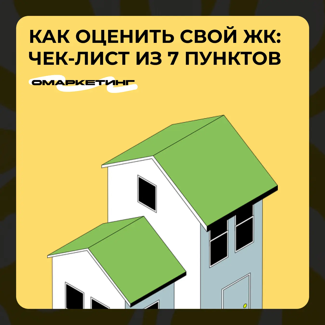 Проверьте свой ЖК по 7 пунктам