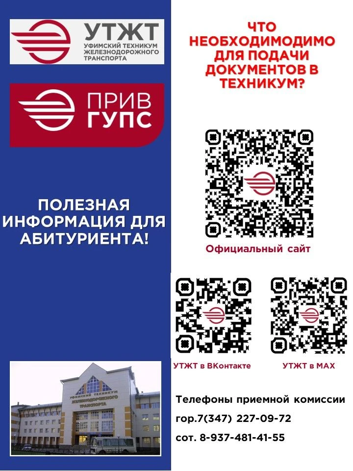 Продолжается приём заявлений на поступление в УТЖТ – филиал ПривГУПС

Чтобы процесс подачи заявления