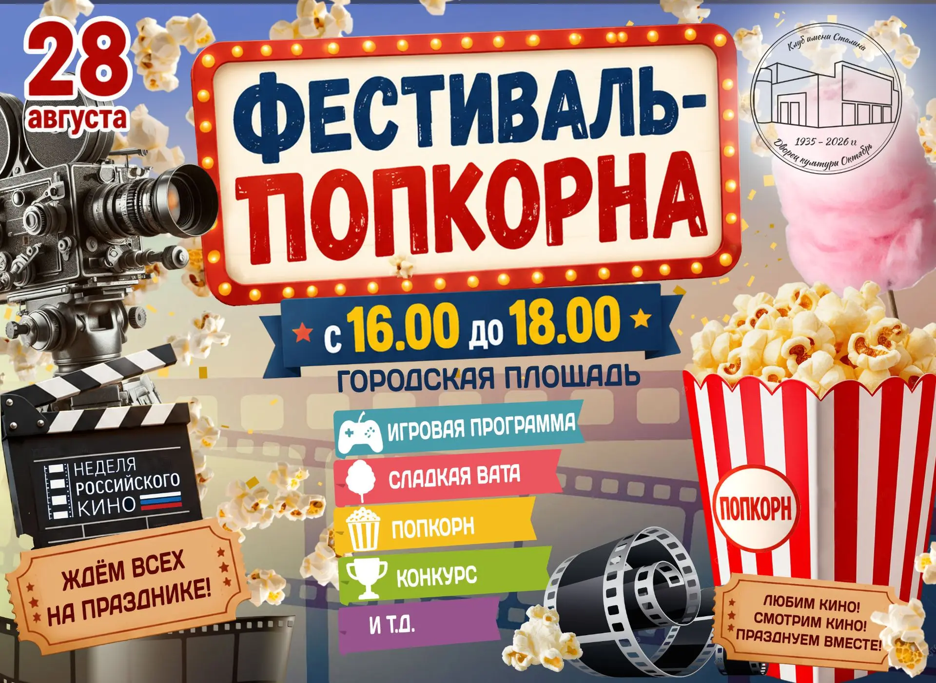 🎬 Фестиваль-попкорна.