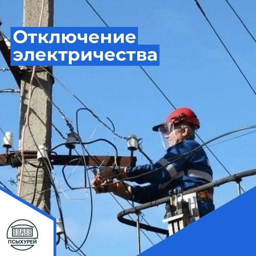Уважаемые жители села Псыхурей!