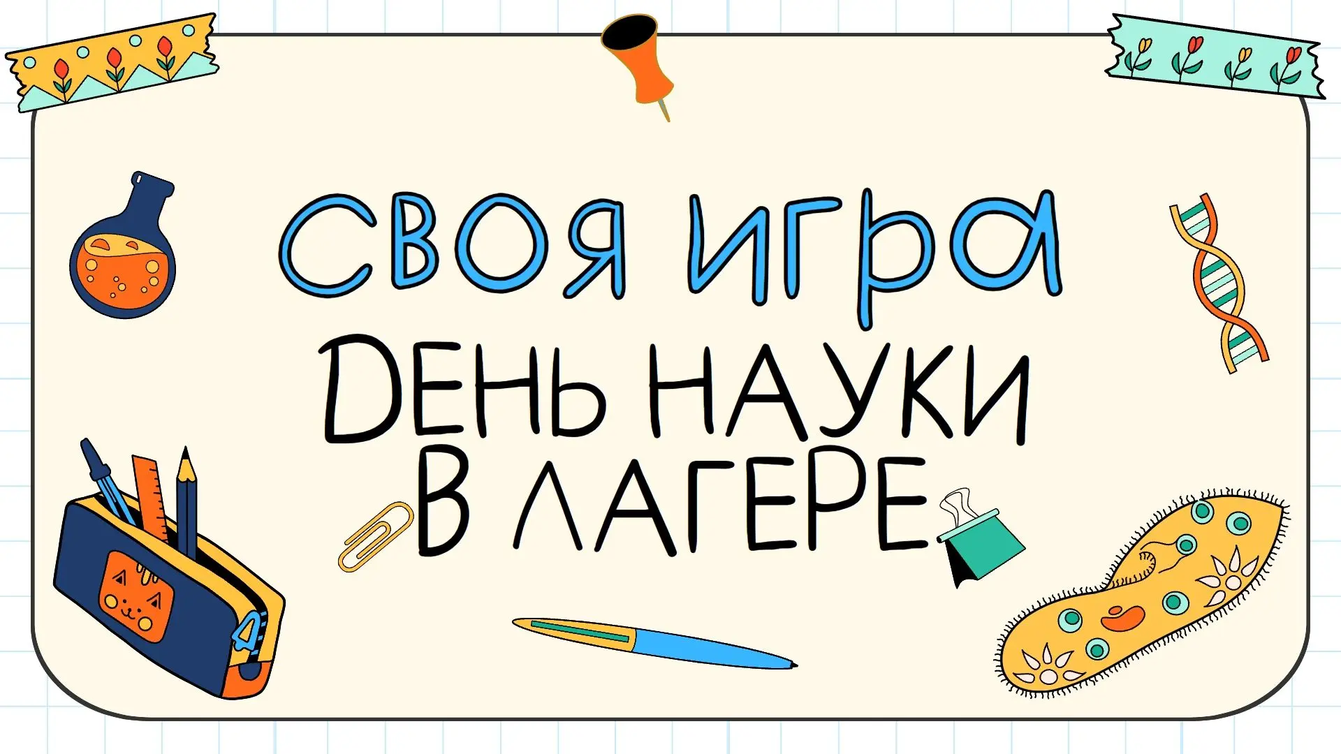 ДЕНЬ НАУКИ В "СОЛНЫШКО"
📌прошел на этой неделе. Программа
получилась насыщенной и познавательной:
✅
