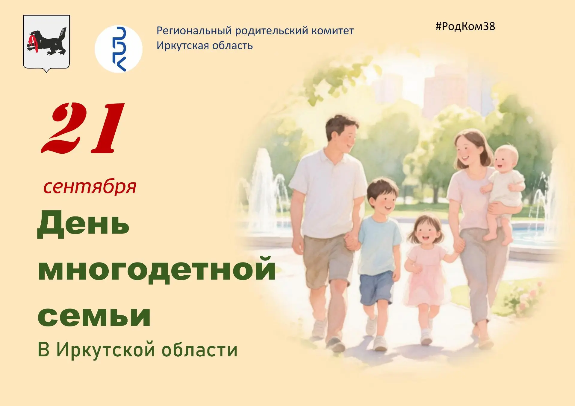 Уважаемые многодетные родители Иркутской области!