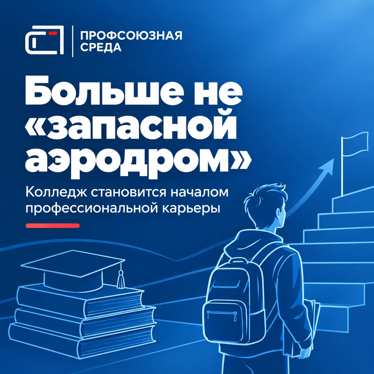 Приёмная кампания 2026 побила рекорды: в СПО подано 4,2 млн заявлений, из них 1,4 млн —...