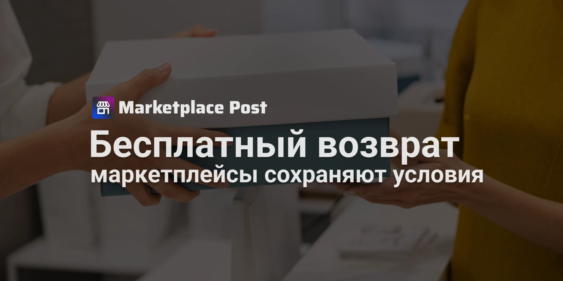 🏪 Wildberries, Ozon и «Яндекс Маркет» оставят возвраты бесплатными