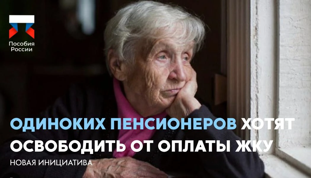 ⚡️ Одиноких пенсионеров хотят освободить от оплаты ЖКУ