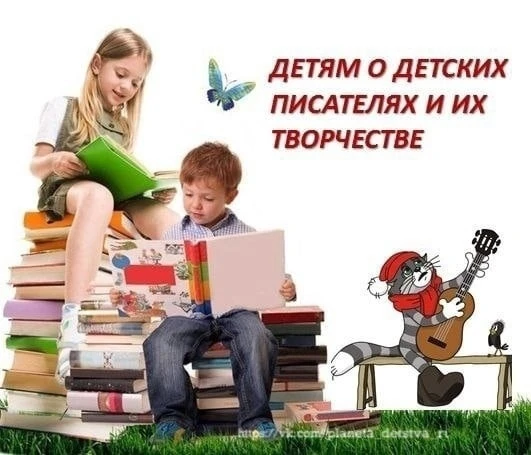 ДЕТЯМ О ДЕТСКИХ ПИСАТЕЛЯХ И ИХ ТВОРЧЕСТВЕ  ✅