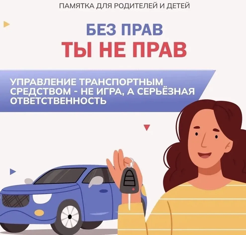 Ответственность несовершеннолетних за вождение без прав! 

Садиться за руль без водительского удосто