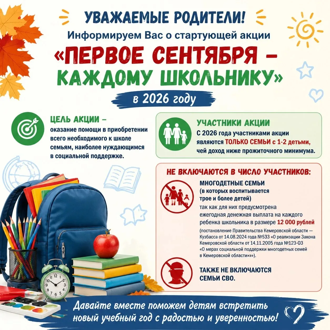 Уважаемые родители!  Информируем Вас о стартующей акции «Первое сентября – каждому школьнику» в 2026