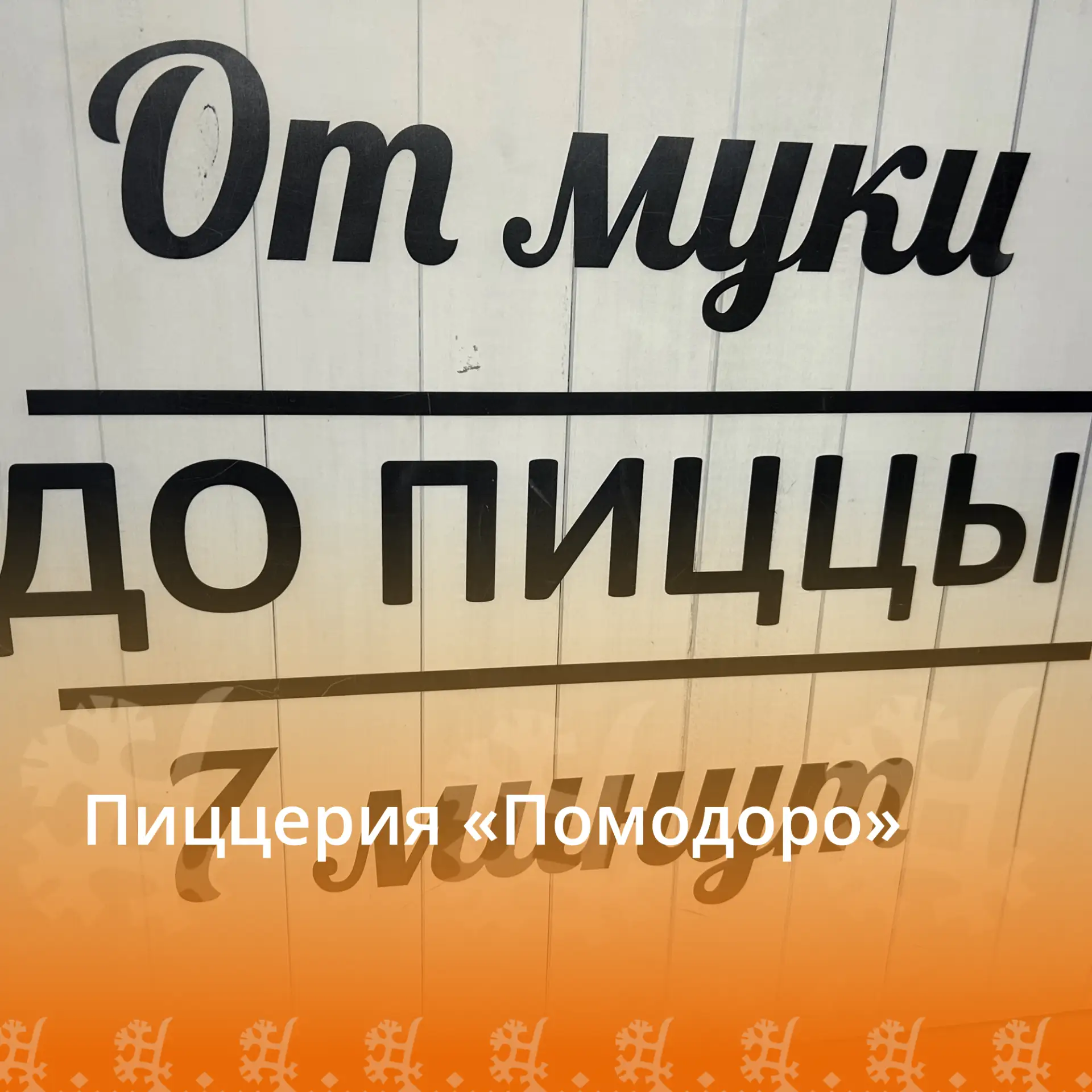 В майский день получатели социальных услуг отделения № 8 п. Магистраль ходили в пиццери...