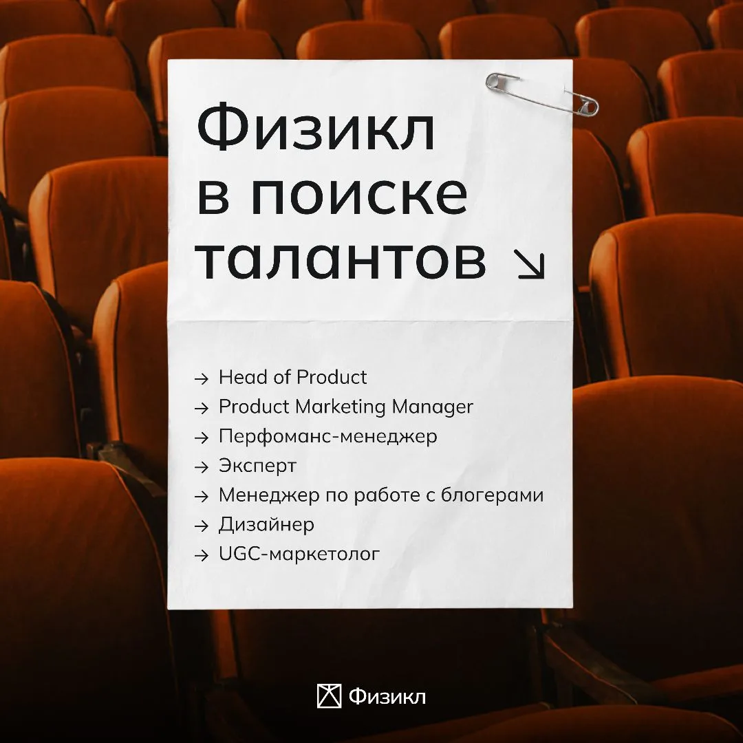 Присоединяйся к команде Физикла 👇