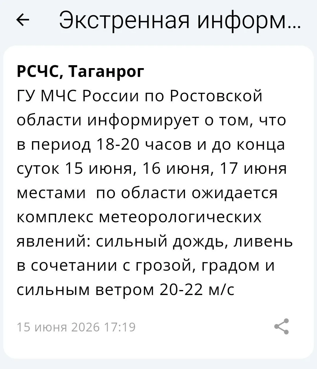 ⚡️ ⛈ ⛈⛈⛈⛈ Экстренная информация РСЧС: ГУ МЧС России по Ростовской области информирует о том, что в п