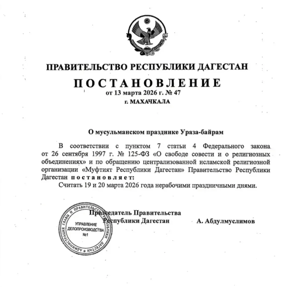 🌙 В Дагестане 19 и 20 марта объявлены нерабочими днями в связи с праздником Ураза-байрам