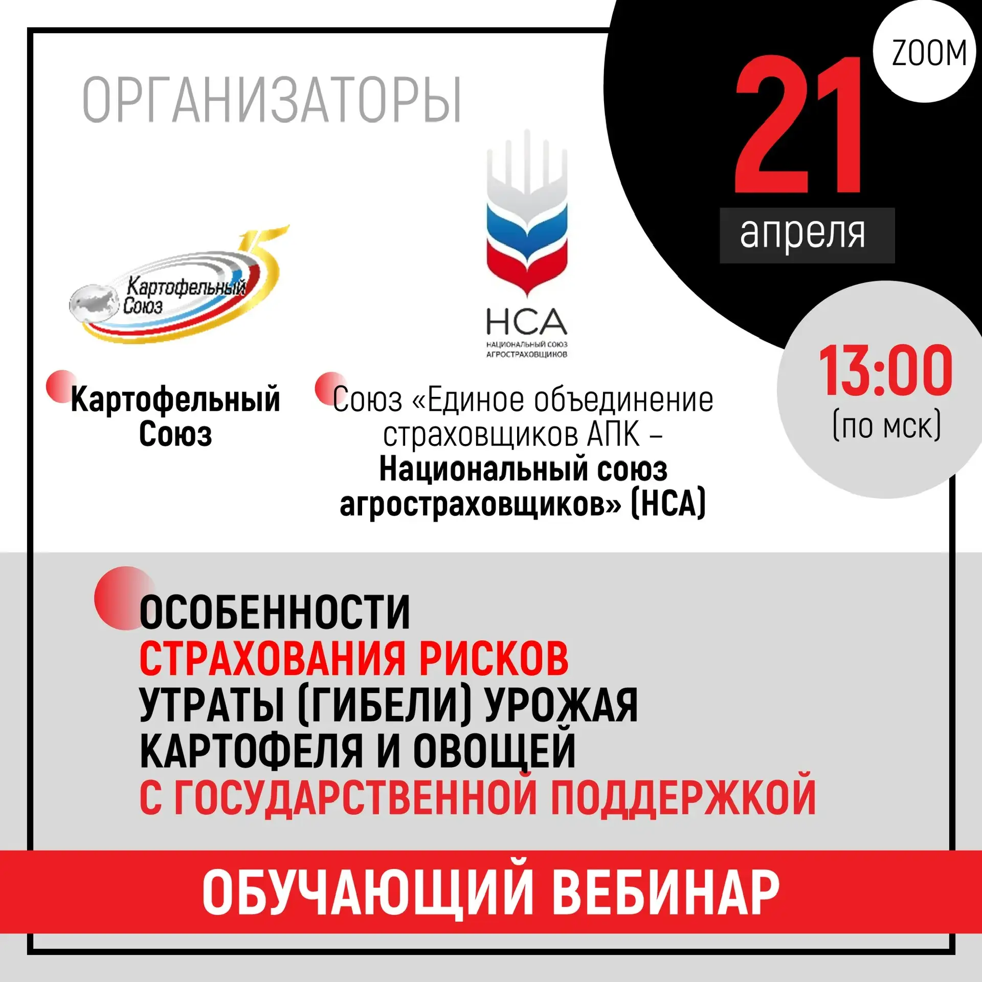 ⭐️Завтра  21 апреля 2026 года в 13:00 по московскому времени состоится обучающий вебина...