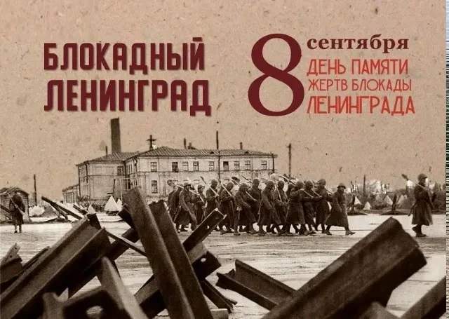 85 лет назад - 8 сентября 1941 года началась блокада Ленинграда. Помним и скорбим 🙏🙏🙏