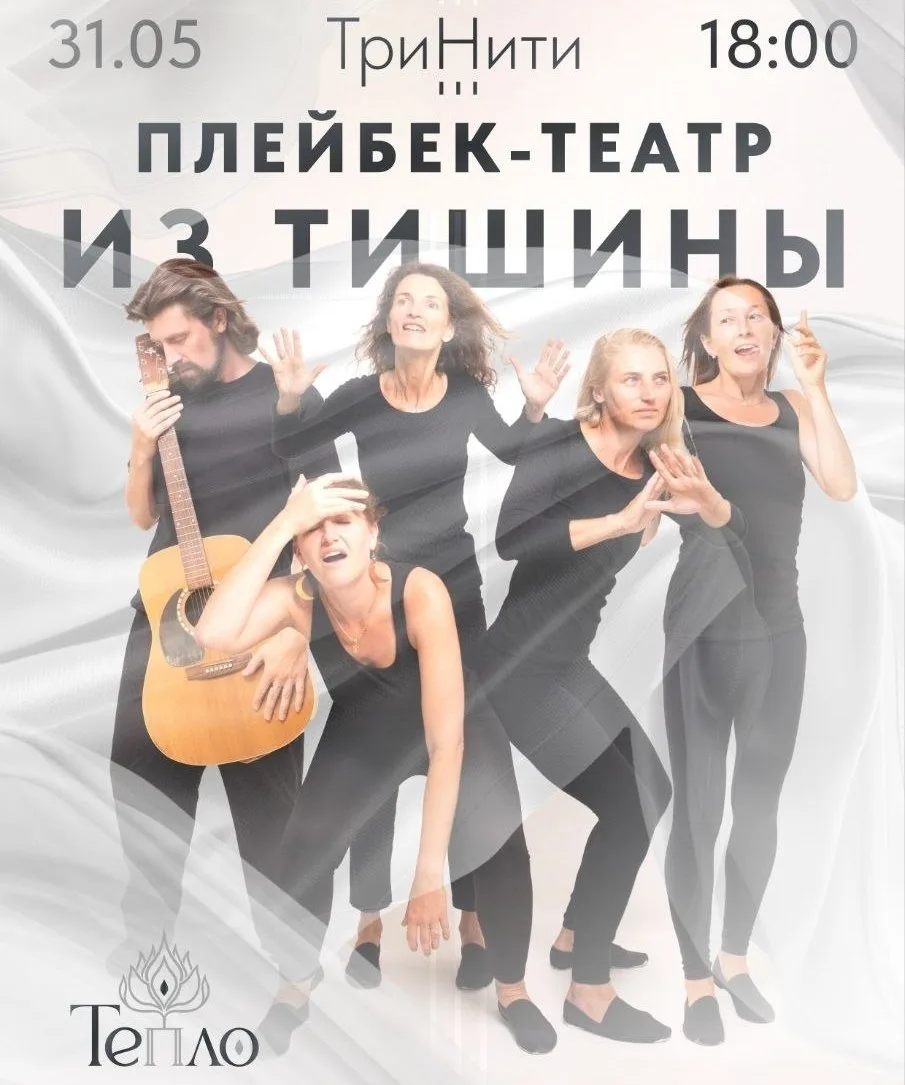 КАМЕРНЫЙ ПЕРФОМАНС ПЛЕЙБЕК-ТЕАТРА ТРИНИТИ "ИЗ ТИШИНЫ..."