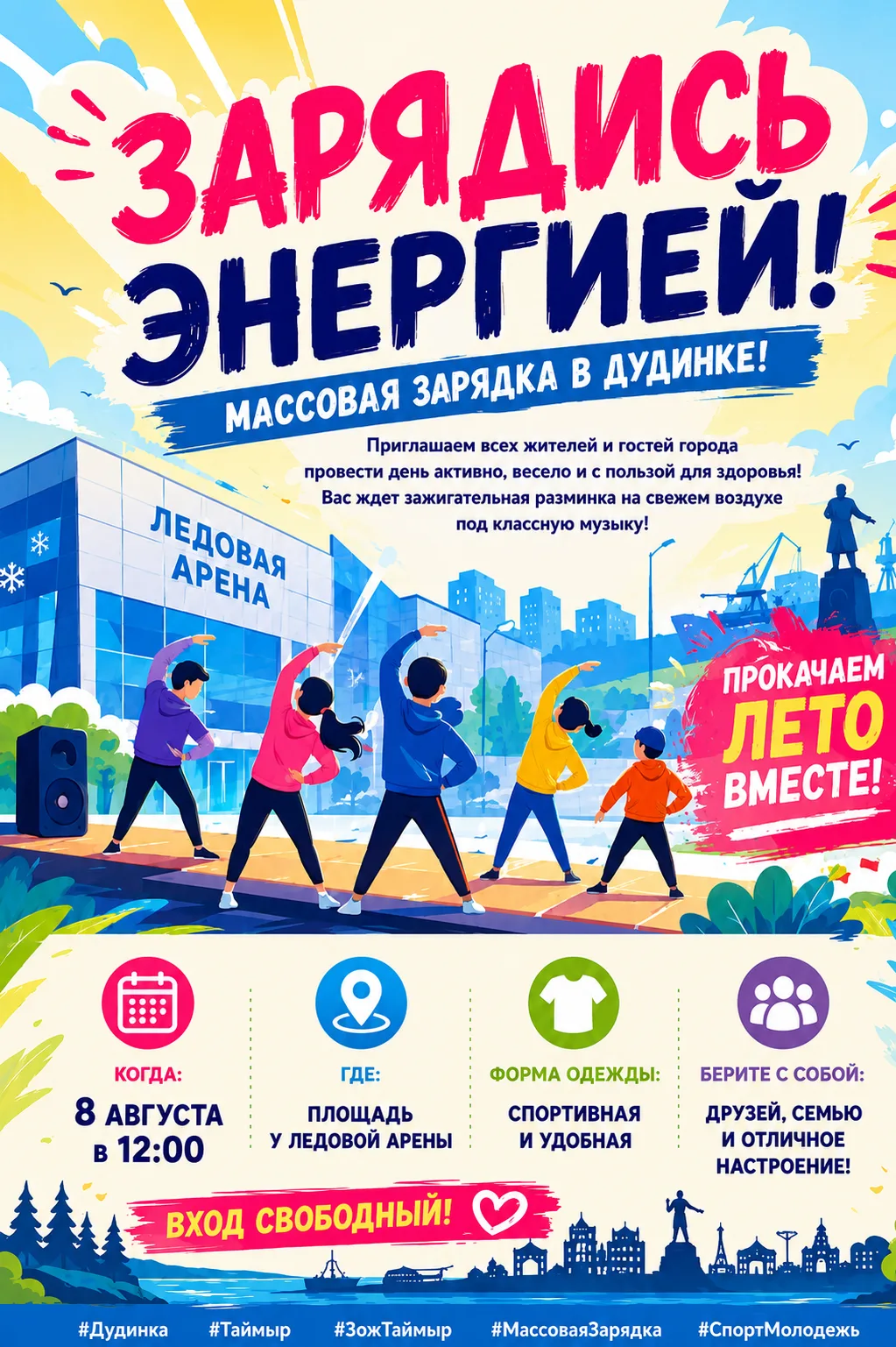 Зарядись энергией! Массовая зарядка в Дудинке!✨
