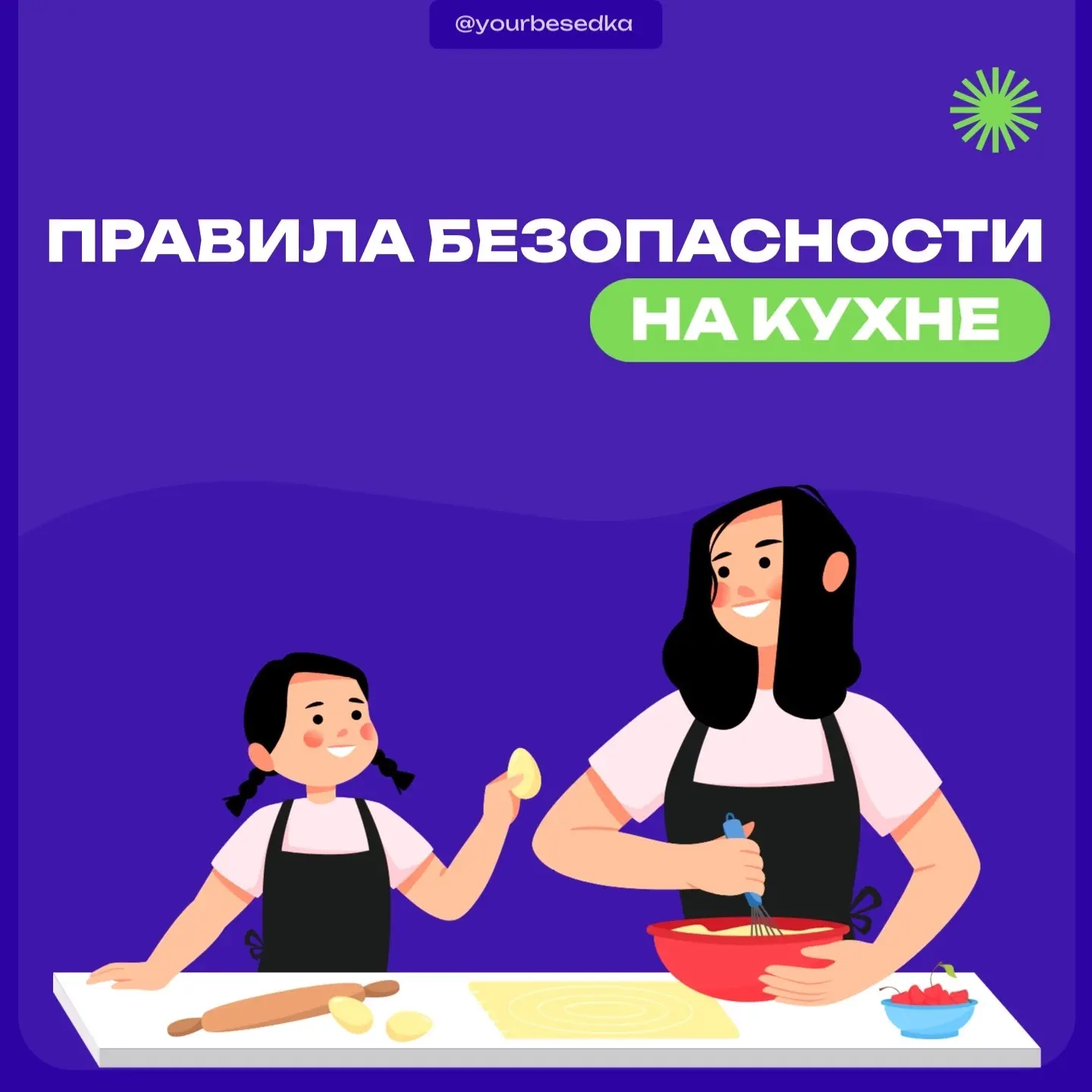 Готовим вкусно и безопасно! 🍲

Друзья, многие из вас уже умеют готовить простые и вкусные блюда 🍳 