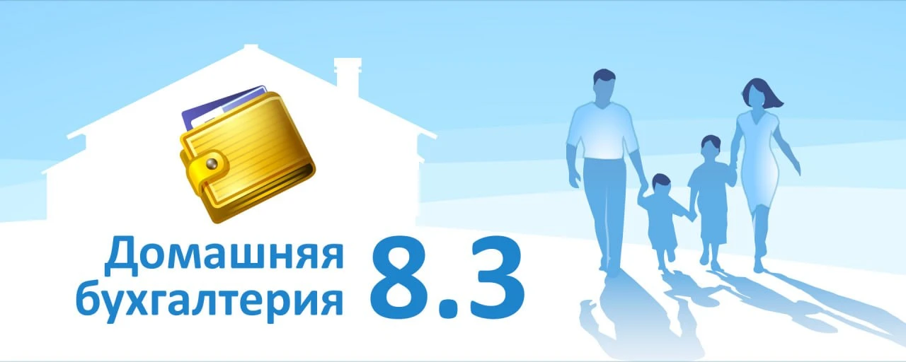 Домашняя бухгалтерия 8.3 для Windows. Обновление.

• Добавлена возможность быстро получить чек по из