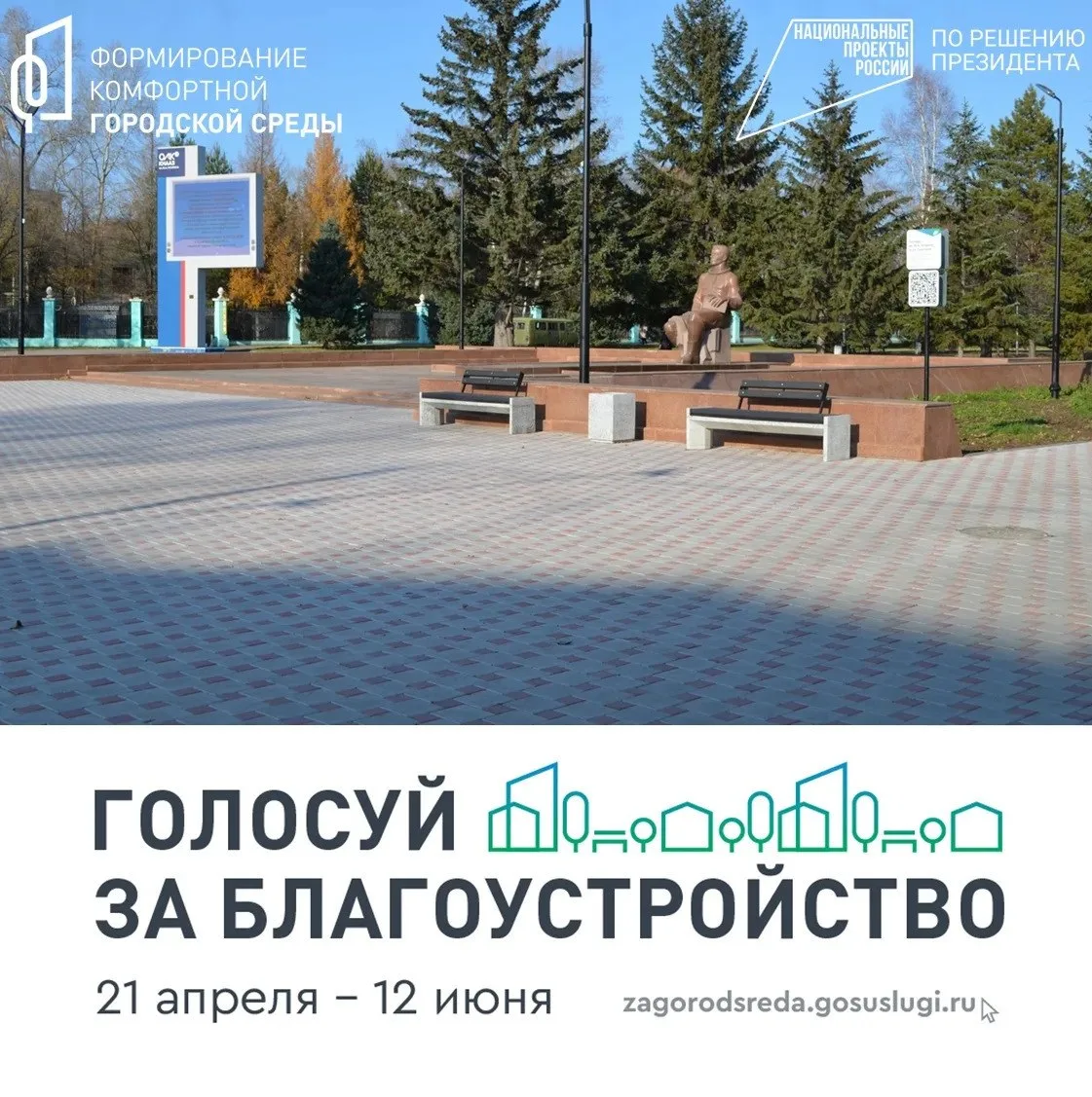 До 12 июня в нашей стране проходит рейтинговое голосование за территории, которые будут благоустроен