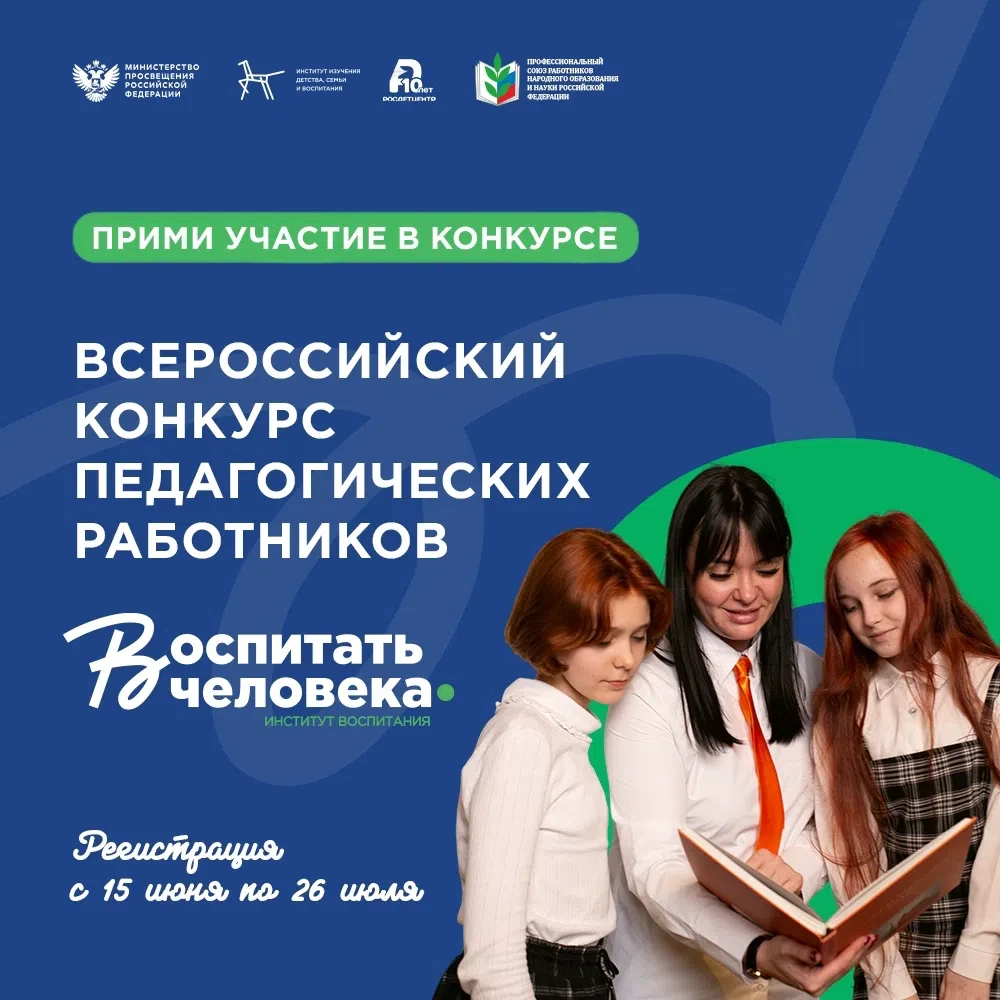 ⏰ Осталось меньше двух недель, чтобы подать заявку на Всероссийский конкурс «Воспитать человека — 20