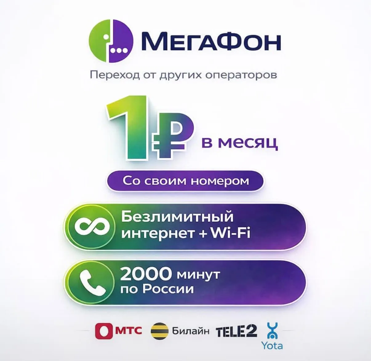 🔥 ВСЕГО 1 РУБЛЬ В МЕСЯЦ 🔥

Безлимитный интернет + 2000 минут
— это реально! И теперь доступно для 