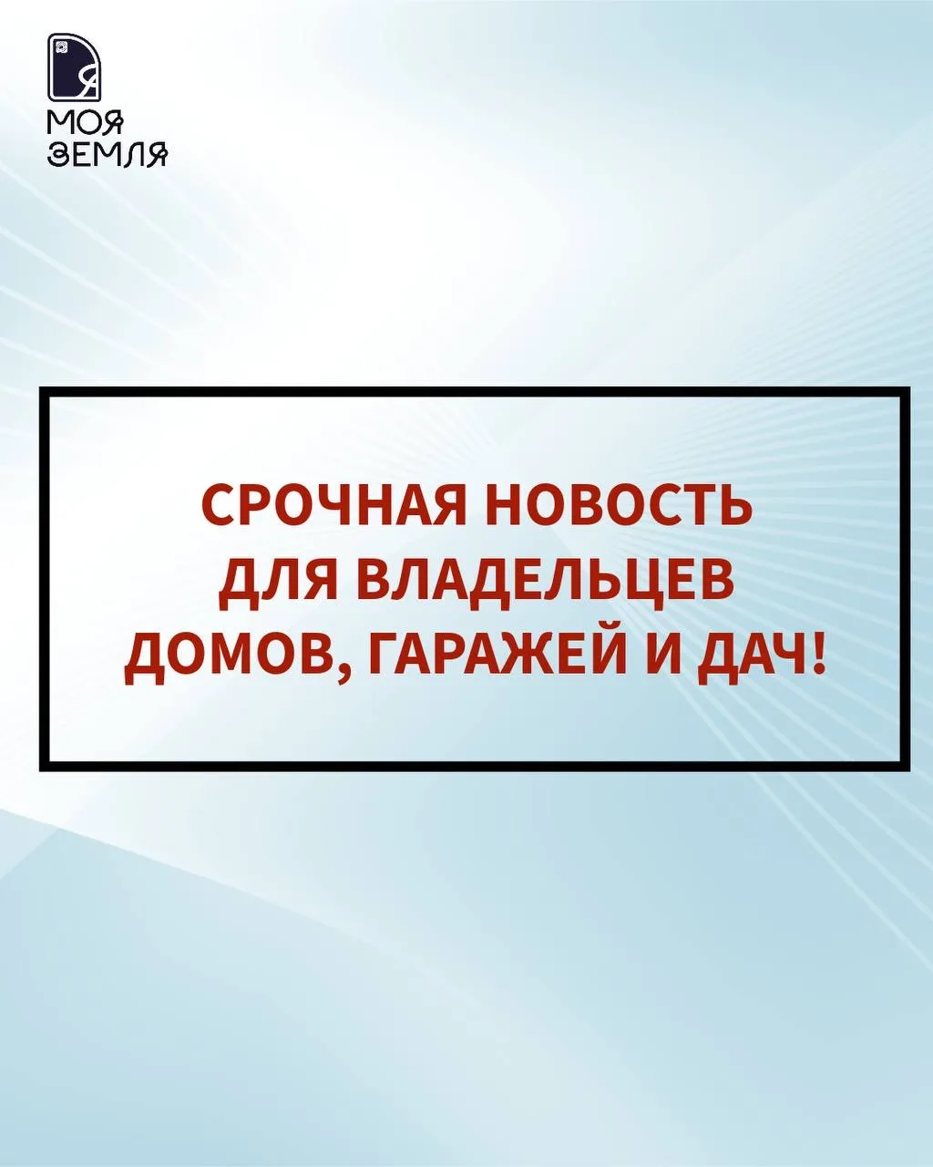 ВНИМАНИЕ, НОВОРОССИЙСК! Срочная новость для владельцев домов, гаражей и дач! 🚨