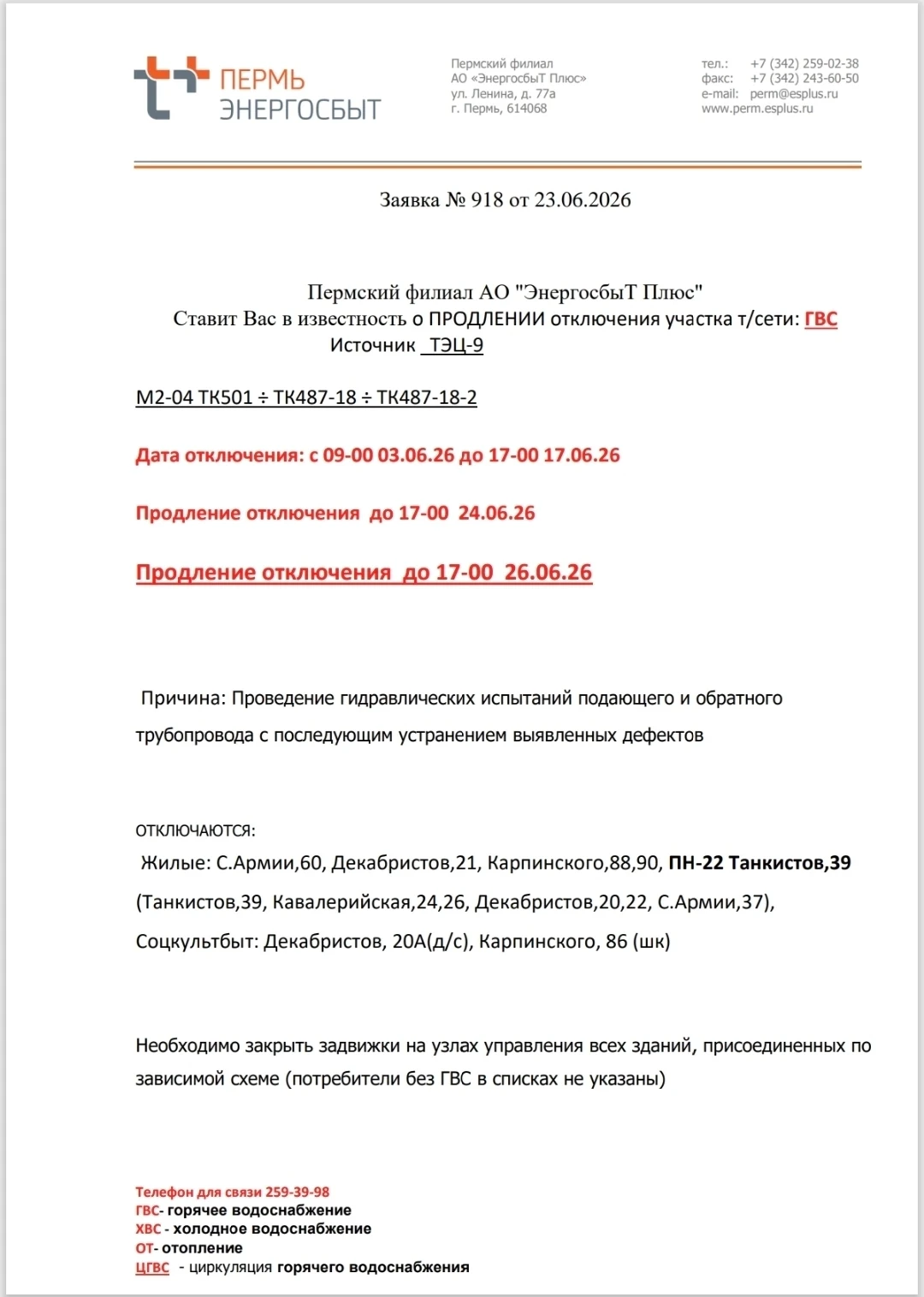 #важно
❗️Отключение ГВС❗️

🔺ул. Кавалерийская 24

📞 тел. для связи 259-39-98