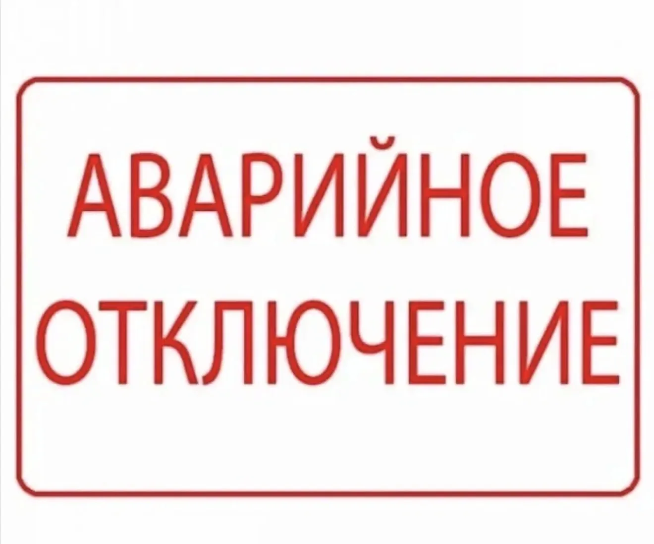 Уважаемые собственники! В связи с проведением аварийных ремонтных работ на сетях газоснабжения, врем