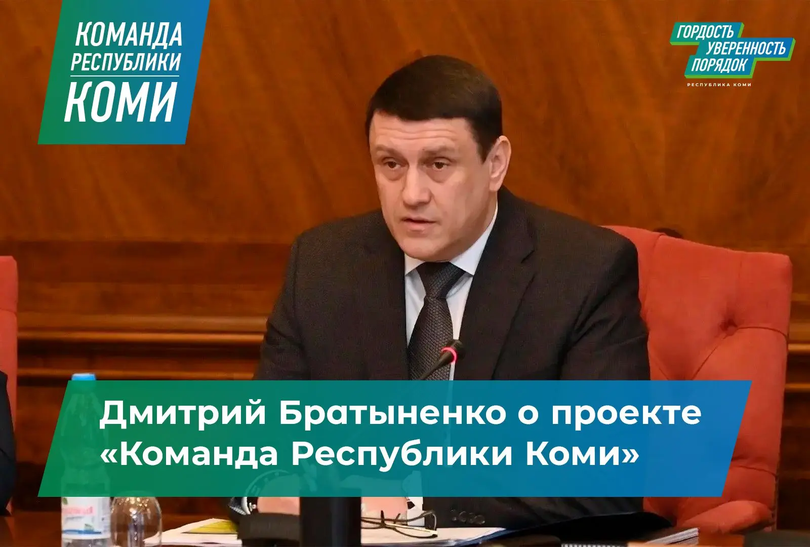 Правительство Коми приняло распоряжение о реализации проекта «Команда Республики Коми»

Председатель