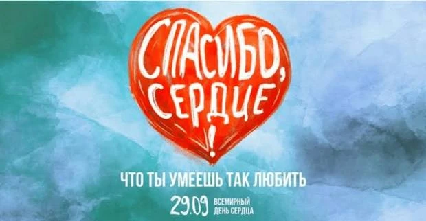 🫀 29 сентября — Всемирный день сердца!