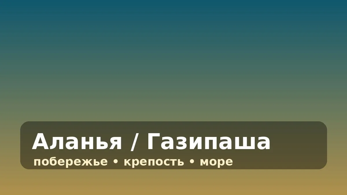 🟢 Обратный билет: Газипаша → Москва за 9 750 ₽