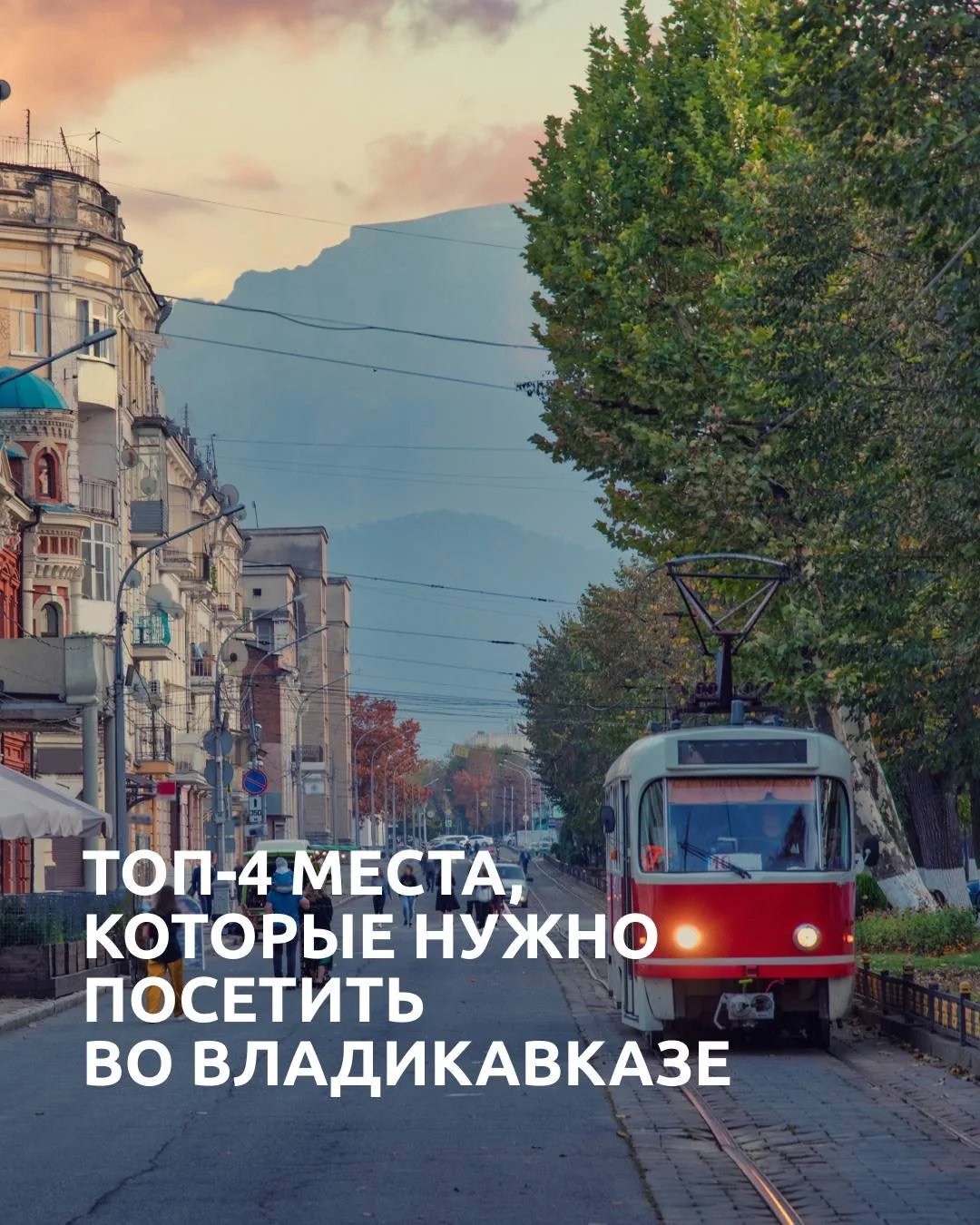 💜 Осетия, после которой сложно смотреть на горы так же

Владикавказ — это маршрут, где каждый повор
