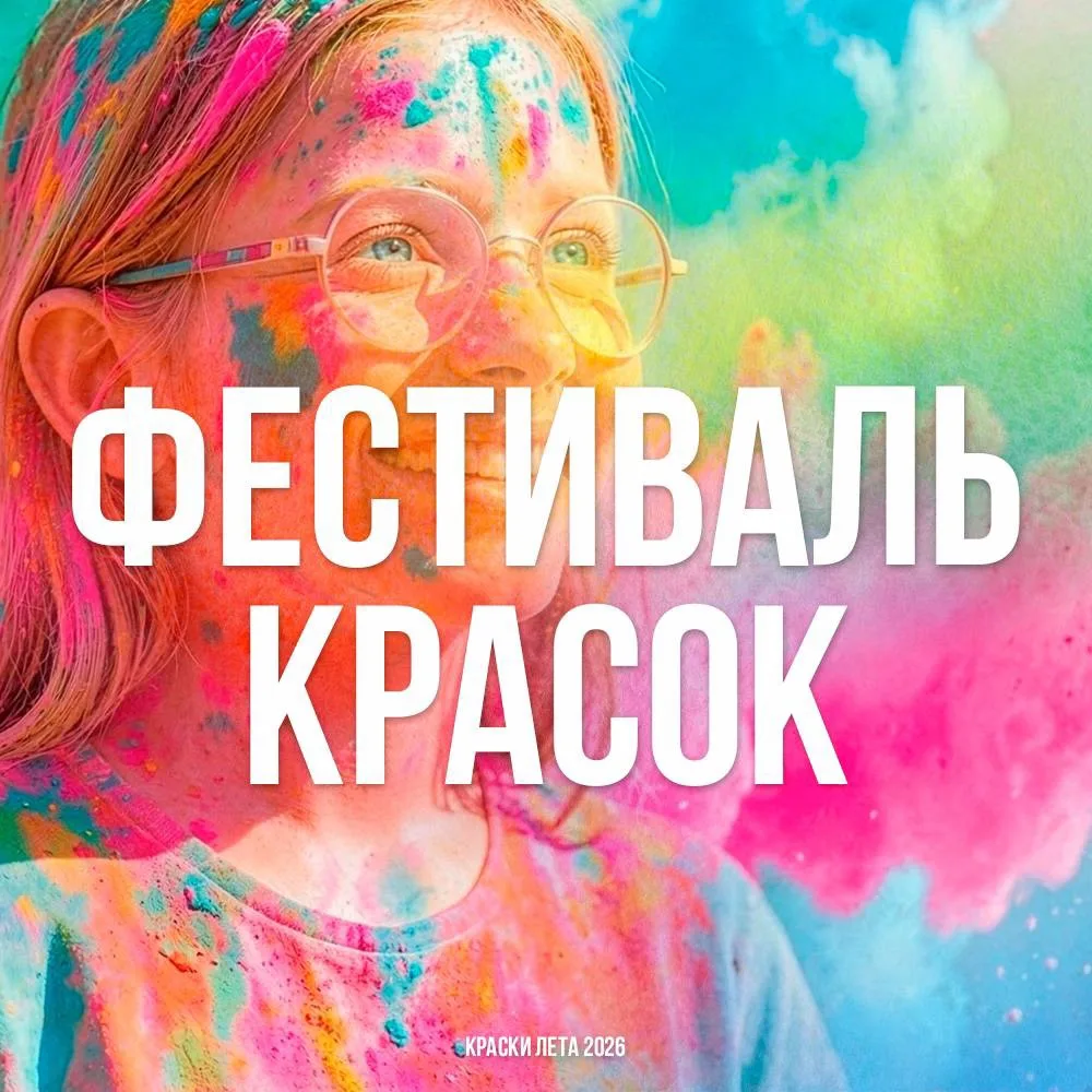 🎨 Фестиваль красок 5 июня в Светлоярском парке  Шумный, летний, яркий движ 🤗  🎫 Вход свободный 📌 Без