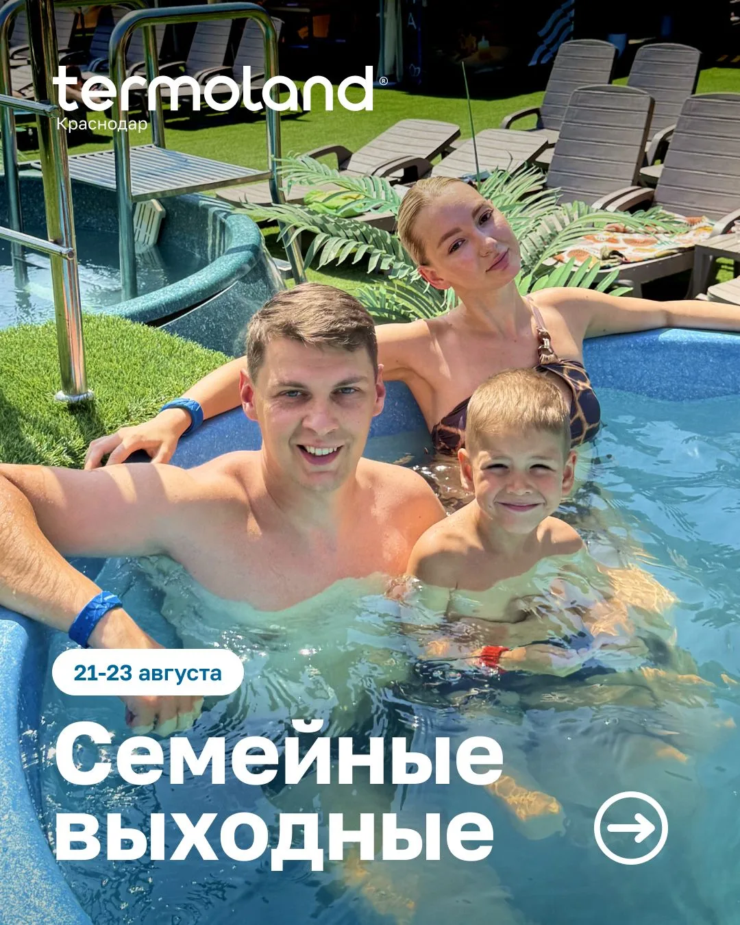 🎉 Выходные в Termoland Краснодар: 21 – 23 августа! 🎉