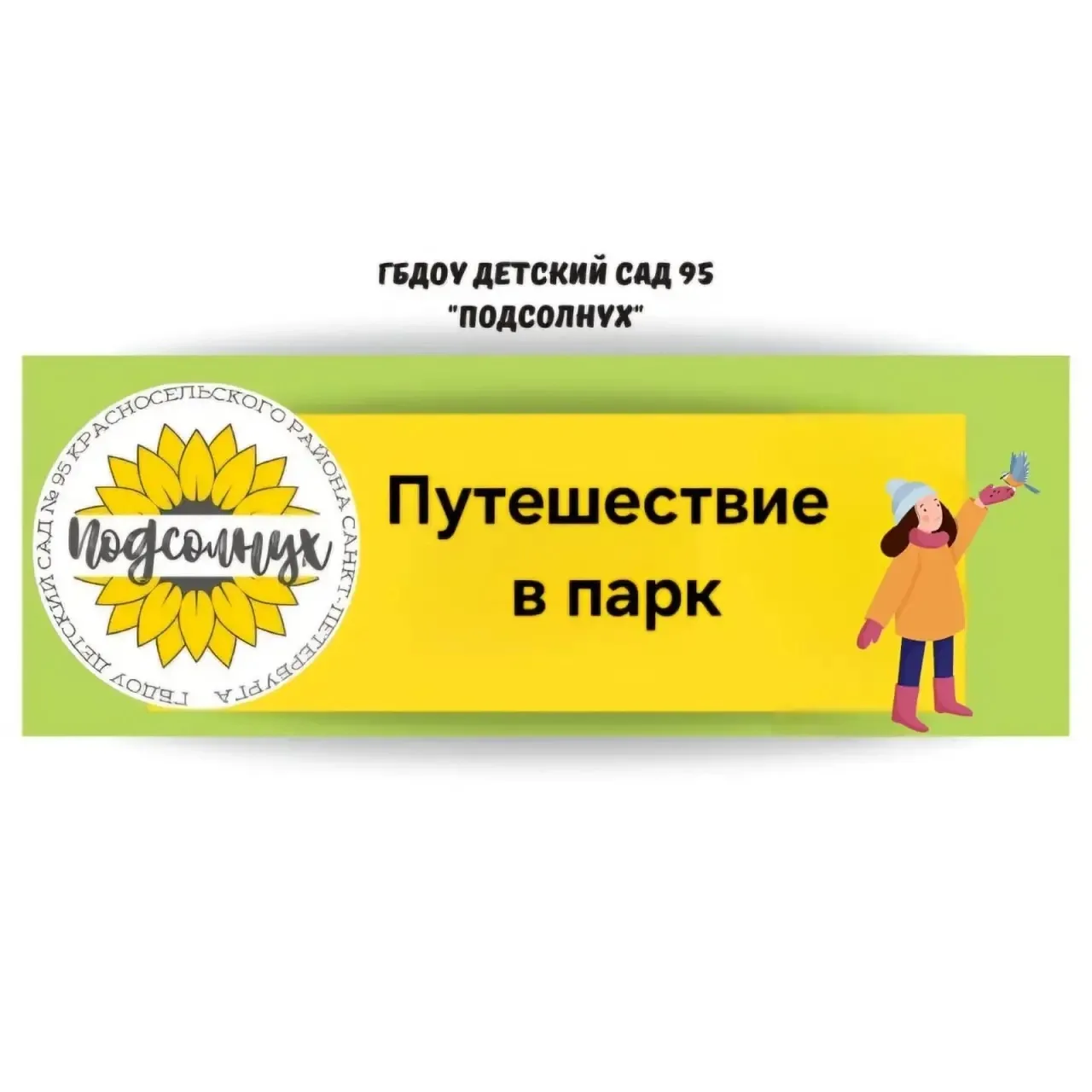 🌻В честь Дня птиц ребята группы 21 «Пчелка» совершили познавательную прогулку на свеже...