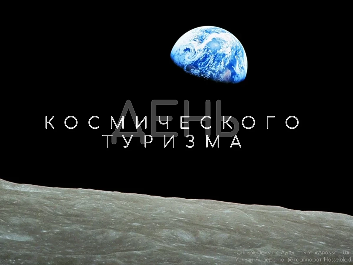 👨‍🚀 Сегодня - День космического туризма.