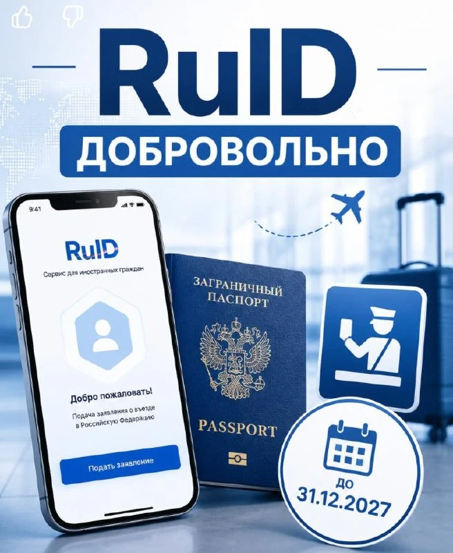 RUID ОСТАЕТСЯ ДОБРОВОЛЬНЫМ: ПОРЯДОК ВЪЕЗДА В РОССИЮ НЕ ИЗМЕНИЛСЯ