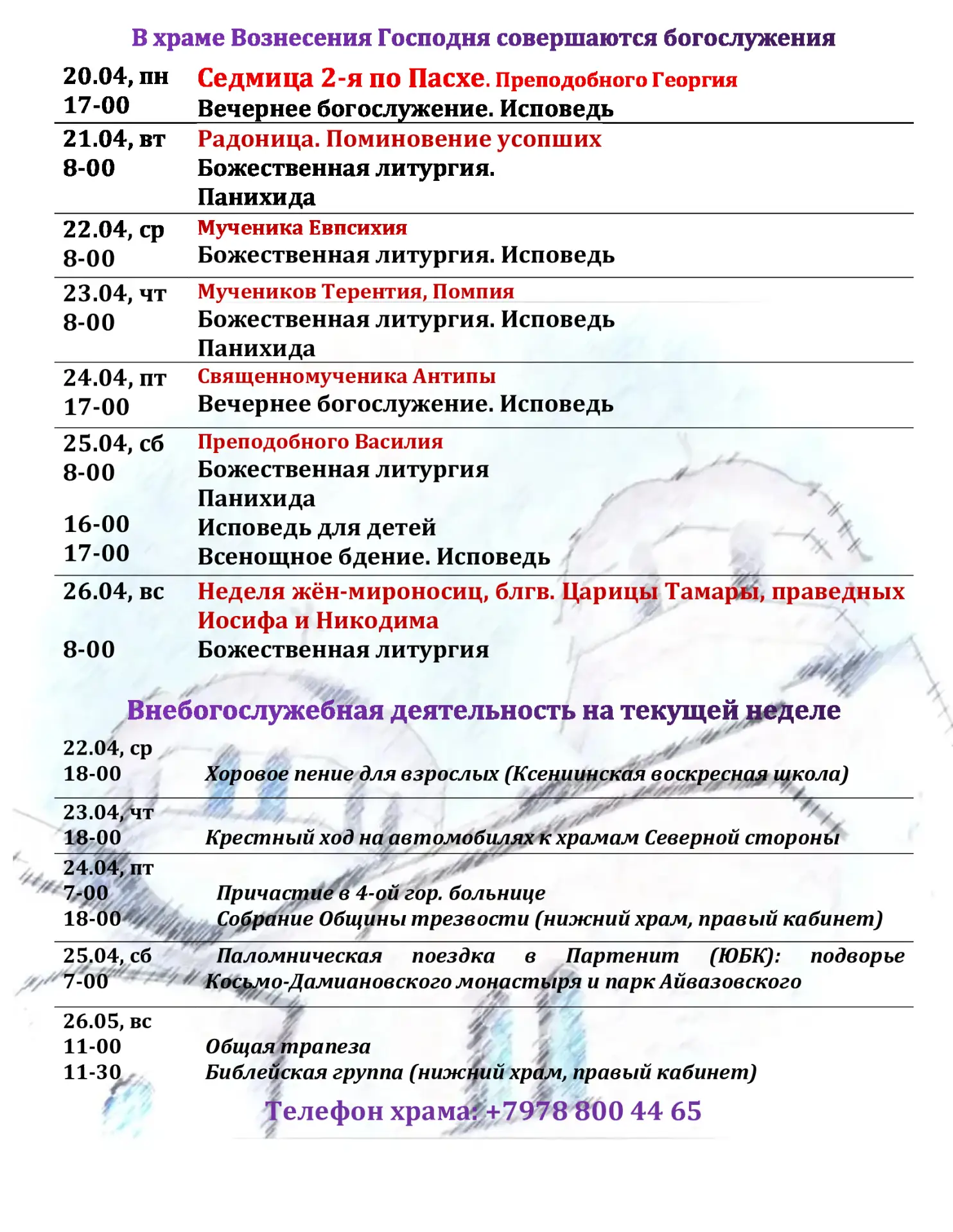 Расписание богослужений в центральном храме Северного благочиния - Вознесения Господня ...
