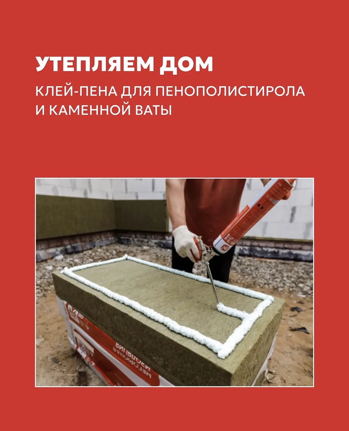 Клей-пена vs цементный клей: что удобнее для монтажа утеплителя?