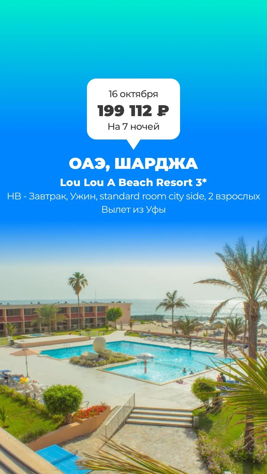 🇦🇪 ОАЭ, Шарджа — Lou Lou A Beach Resort 3*