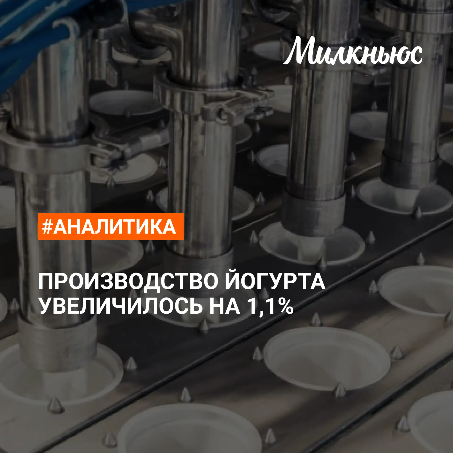⚡️ Производство йогурта в январе-июне 2026 года увеличилось по сравнению с январем-июне...