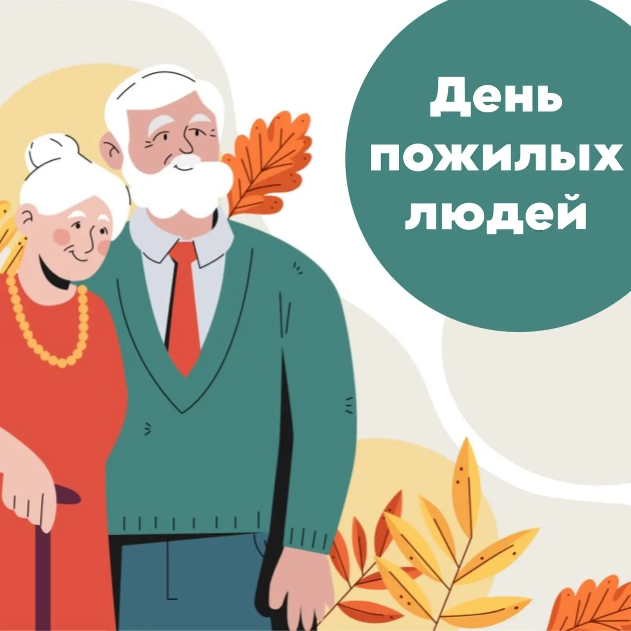 Собянин поздравил московских пенсионеров с Днем пожилых людей. Мэр отметил, что этот пр...