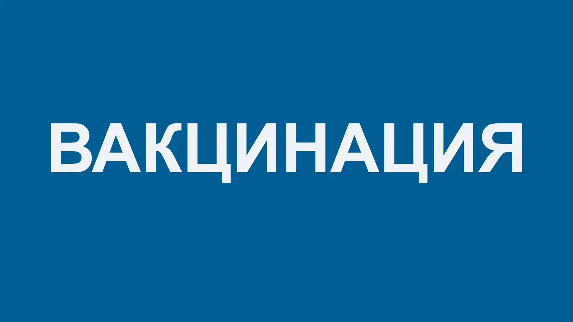 В поликлинику поступила вакцина от гриппа.
