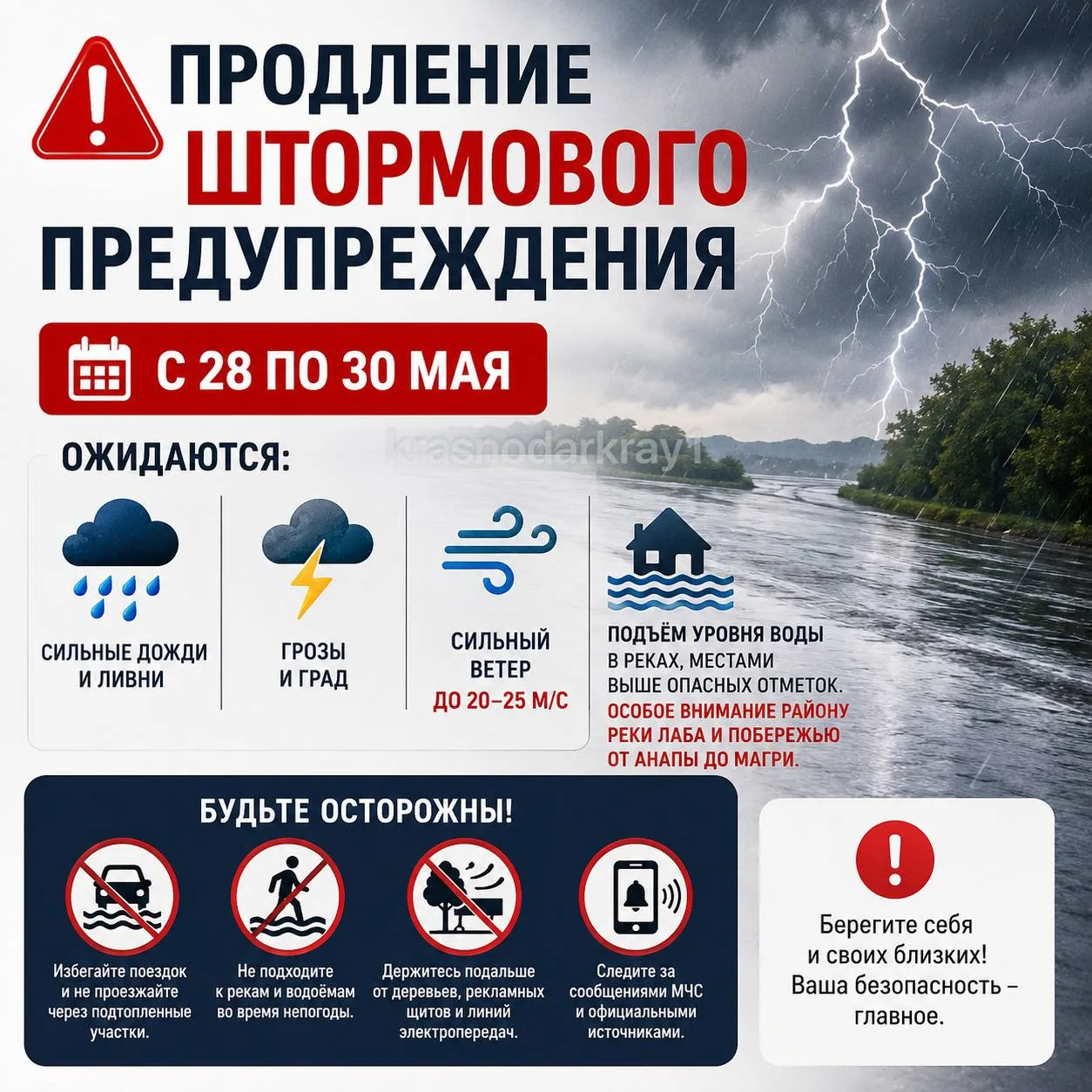 ‼️ Штормовое предупреждение продлили  С 28 по 30 мая в Краснодарском крае ожидаются: 🌧 сильные дожди