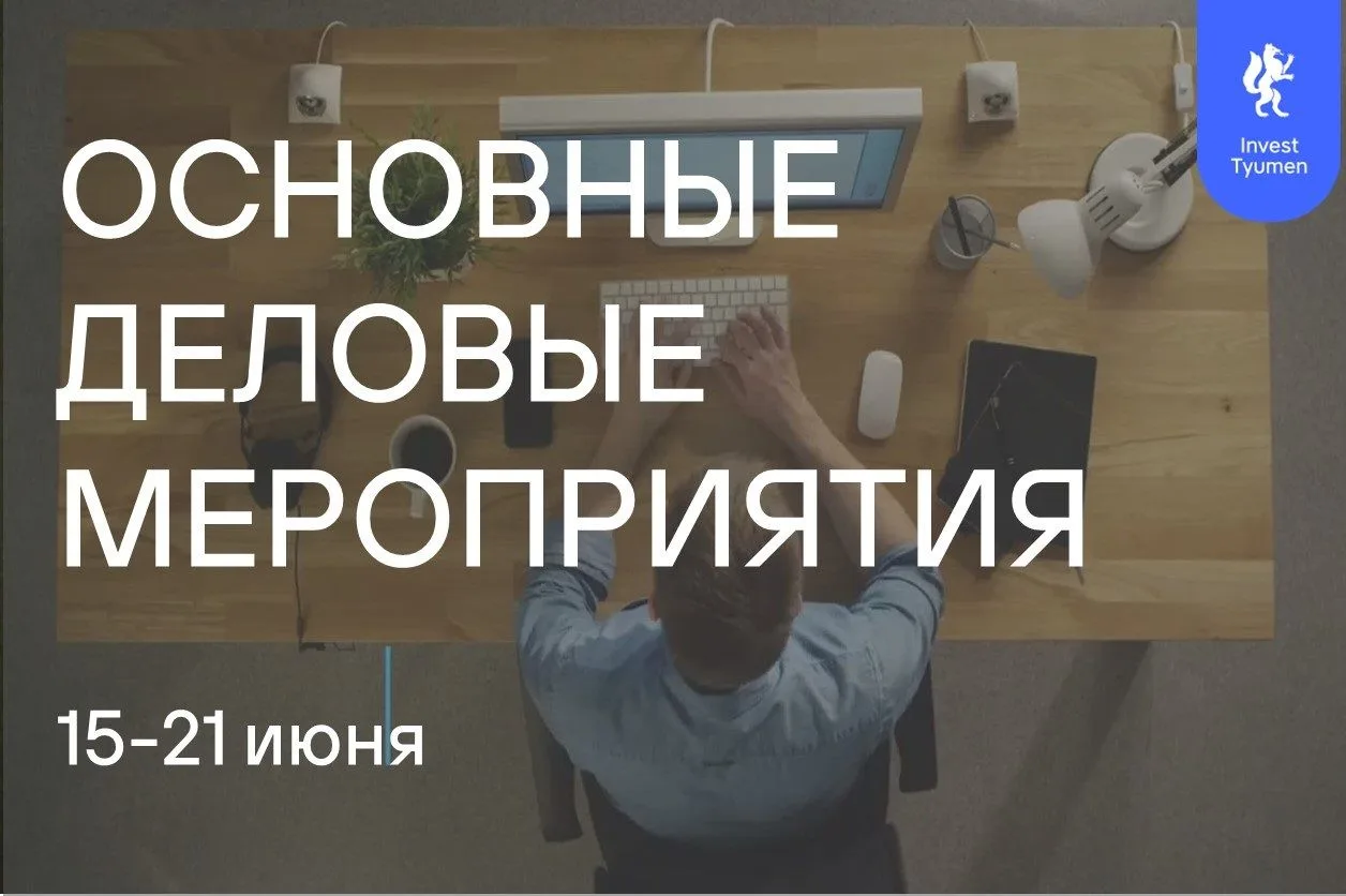 📅Начинается новая деловая неделя

Основные мероприятия единой инвестиционной команда InvestTyumen с